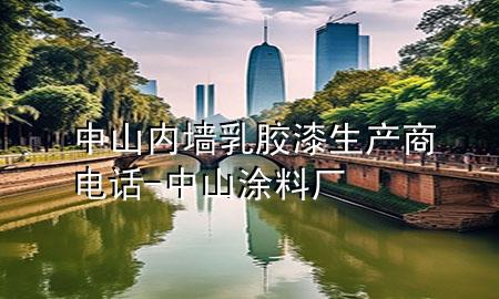 中山內(nèi)墻乳膠漆生產(chǎn)商電話(huà)-中山涂料廠