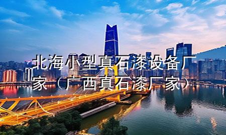 北海小型真石漆設(shè)備廠家(廣西真石漆廠家)