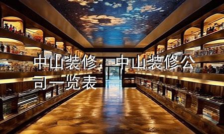 中山裝修，中山裝修公司一覽表
