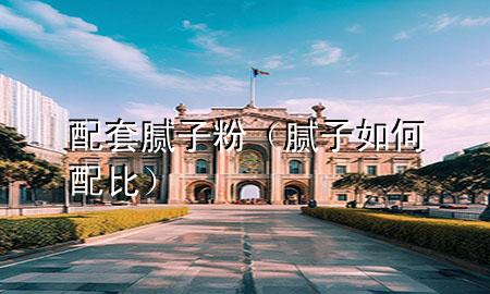 配套膩?zhàn)臃郏佔(zhàn)尤绾闻浔龋?>
             </div>
             <!--文章無(wú)圖的情況下插入一張圖片end-->
              
      <p>本篇文章給大家談?wù)勁涮啄佔(zhàn)臃郏约澳佔(zhàn)尤绾闻浔葘?duì)應(yīng)的知識(shí)點(diǎn)，希望對(duì)各位有所幫助，不要忘了收***本站喔。
今天給各位分享配套膩?zhàn)臃鄣闹R(shí)，其中也會(huì)對(duì)膩?zhàn)尤绾闻浔冗M(jìn)行解釋?zhuān)绻芘銮山鉀Q***現(xiàn)在面臨的問(wèn)題，別忘了關(guān)注本站，現(xiàn)在開(kāi)始吧！</p><ol type=