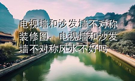 電視墻和沙發(fā)墻不對稱裝修圖，電視墻和沙發(fā)墻不對稱風水不好嗎