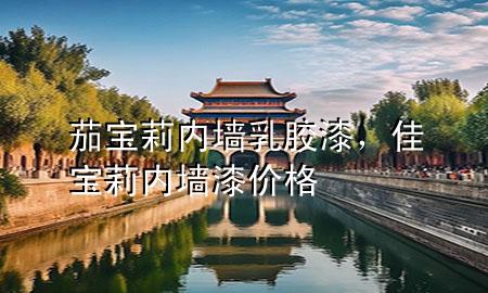 茄寶莉內墻乳膠漆，佳寶莉內墻漆價格