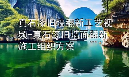 真石漆舊墻翻新工藝視頻-真石漆舊墻面翻新施工組織方案