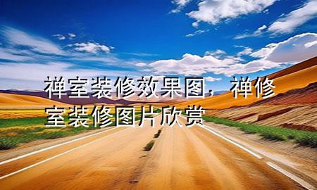 禪室裝修效果圖，禪修室裝修圖片欣賞