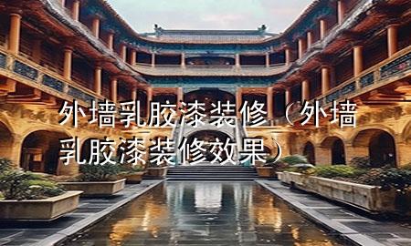 外墻乳膠漆裝修(外墻乳膠漆裝修效果)