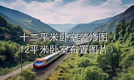 十二平米臥室裝修圖(12平米臥室布置圖片)