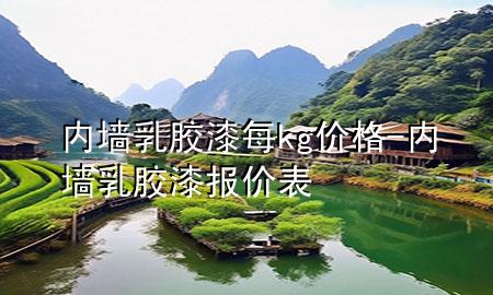 內墻乳膠漆每kg價格-內墻乳膠漆報價表