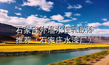石家莊外墻水性乳膠漆推薦(石家莊水漆廠)