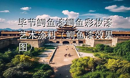 畢節(jié)鱷魚(yú)漆鱷魚(yú)彩妝漆藝術(shù)涂料（鱷魚(yú)漆效果圖）
