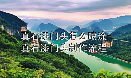 真石漆門頭怎么噴涂-真石漆門頭制作流程