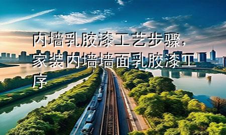 內(nèi)墻乳膠漆工藝步驟，家裝內(nèi)墻墻面乳膠漆工序
