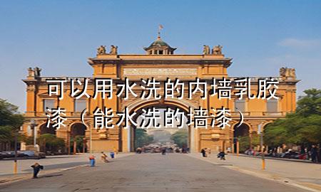 可以用水洗的內(nèi)墻乳膠漆(能水洗的墻漆)
