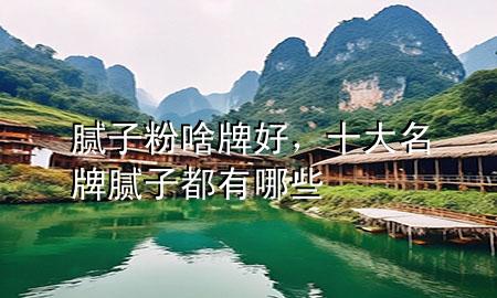 膩?zhàn)臃凵杜坪茫竺颇佔(zhàn)佣加心男?>
             </div>
             <!--文章無(wú)圖的情況下插入一張圖片end-->
              
      <p>本篇文章給大家談?wù)勀佔(zhàn)臃凵杜坪?，以及十大名牌膩?zhàn)佣加心男?duì)應(yīng)的知識(shí)點(diǎn)，希望對(duì)各位有所幫助，不要忘了收***本站喔。
今天給各位分享膩?zhàn)臃凵杜坪玫闹R(shí)，其中也會(huì)對(duì)十大名牌膩?zhàn)佣加心男┻M(jìn)行解釋?zhuān)绻芘銮山鉀Q***現(xiàn)在面臨的問(wèn)題，別忘了關(guān)注本站，現(xiàn)在開(kāi)始吧！</p><ol type=