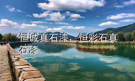 恒誠真石漆，恒彩石真石漆