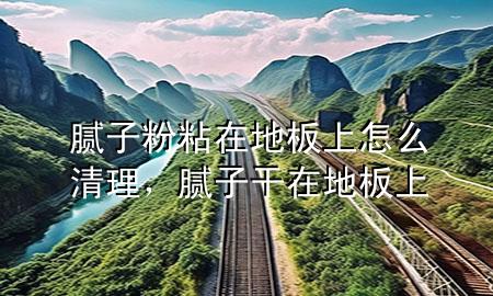 膩?zhàn)臃壅吃诘匕迳显趺辞謇?，膩?zhàn)痈稍诘匕迳?>
             </div>
             <!--文章無圖的情況下插入一張圖片end-->
              
      <p>本篇文章給大家談?wù)勀佔(zhàn)臃壅吃诘匕迳显趺辞謇?，以及膩?zhàn)痈稍诘匕迳蠈?yīng)的知識點(diǎn)，希望對各位有所幫助，不要忘了收***本站喔。
今天給各位分享膩?zhàn)臃壅吃诘匕迳显趺辞謇淼闹R，其中也會對膩?zhàn)痈稍诘匕迳线M(jìn)行解釋，如果能碰巧解決***現(xiàn)在面臨的問題，別忘了關(guān)注本站，現(xiàn)在開始吧！</p><ol type=