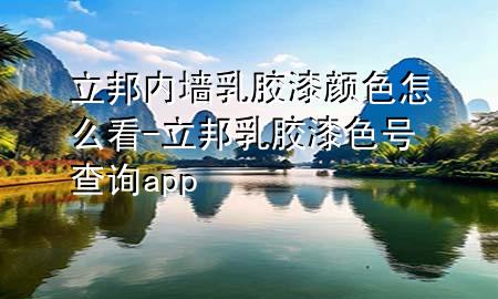 立邦內(nèi)墻乳膠漆顏色怎么看-立邦乳膠漆色號(hào)查詢app