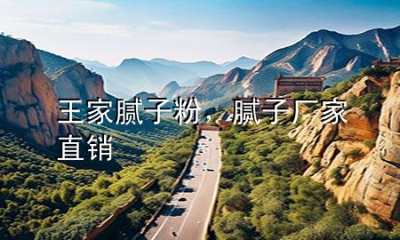 王家膩?zhàn)臃?，膩?zhàn)訌S家直銷