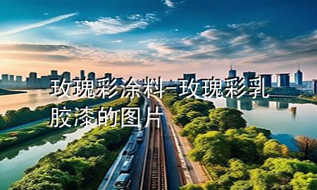 玫瑰彩涂料-玫瑰彩乳膠漆的圖片