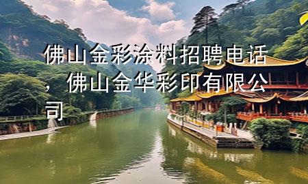 佛山金彩涂料招聘電話，佛山金華彩印有限公司