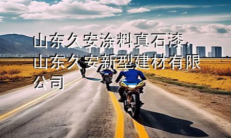 山東久安涂料真石漆，山東久安新型建材有限公司