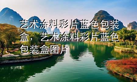藝術涂料彩片藍色包裝盒，藝術涂料彩片藍色包裝盒圖片