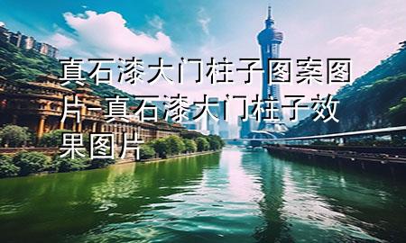 真石漆大門(mén)柱子 圖案圖片-真石漆大門(mén)柱子效果圖片