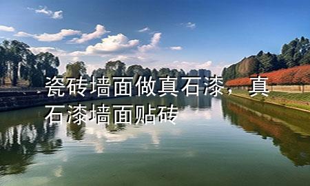 瓷磚墻面做真石漆，真石漆墻面貼磚