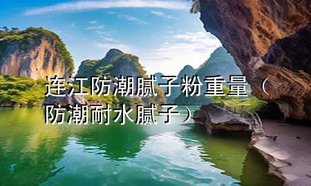 連江防潮膩?zhàn)臃壑亓浚ǚ莱蹦退佔(zhàn)樱?>
             </div>
             <!--文章無圖的情況下插入一張圖片end-->
              
      <p>本篇文章給大家談?wù)勥B江防潮膩?zhàn)臃壑亓?，以及防潮耐水膩?zhàn)訉?yīng)的知識點(diǎn)，希望對各位有所幫助，不要忘了收***本站喔。
今天給各位分享連江防潮膩?zhàn)臃壑亓康闹R，其中也會對防潮耐水膩?zhàn)舆M(jìn)行解釋，如果能碰巧解決***現(xiàn)在面臨的問題，別忘了關(guān)注本站，現(xiàn)在開始吧！</p><ol type=