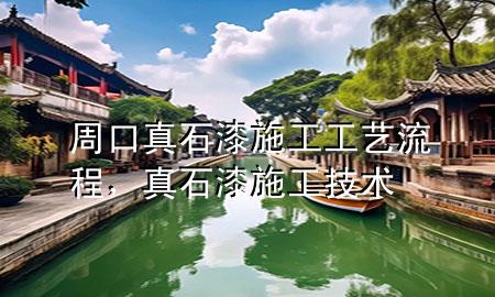 周口真石漆施工工藝流程，真石漆施工技術(shù)