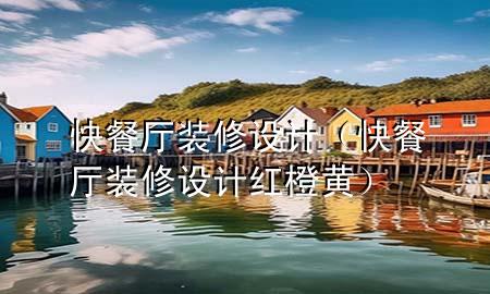快餐廳裝修設(shè)計（快餐廳裝修設(shè)計紅橙黃）
