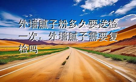 外墻膩?zhàn)臃鄱嗑靡蜋z一次，外墻膩?zhàn)有枰獜?fù)檢嗎