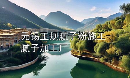 無(wú)錫正規(guī)膩?zhàn)臃凼┕?膩?zhàn)蛹庸S