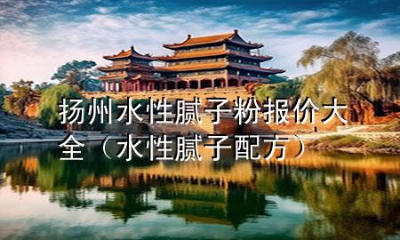 揚(yáng)州水性膩?zhàn)臃蹐?bào)價(jià)大全（水性膩?zhàn)优浞剑?>
             </div>
             <!--文章無(wú)圖的情況下插入一張圖片end-->
              
      <p>本篇文章給大家談?wù)創(chuàng)P州水性膩?zhàn)臃蹐?bào)價(jià)大全，以及水性膩?zhàn)优浞綄?duì)應(yīng)的知識(shí)點(diǎn)，希望對(duì)各位有所幫助，不要忘了收***本站喔。
今天給各位分享?yè)P(yáng)州水性膩?zhàn)臃蹐?bào)價(jià)大全的知識(shí)，其中也會(huì)對(duì)水性膩?zhàn)优浞竭M(jìn)行解釋?zhuān)绻芘銮山鉀Q***現(xiàn)在面臨的問(wèn)題，別忘了關(guān)注本站，現(xiàn)在開(kāi)始吧！</p><ol type=