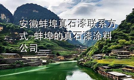 安徽蚌埠真石漆聯(lián)系方式-蚌埠的真石漆涂料公司