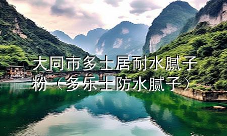 大同市多士居耐水膩?zhàn)臃郏ǘ鄻肥糠浪佔(zhàn)樱?>
             </div>
             <!--文章無圖的情況下插入一張圖片end-->
              
      <p>本篇文章給大家談?wù)劥笸卸嗍烤幽退佔(zhàn)臃?，以及多樂士防水膩?zhàn)訉?yīng)的知識點(diǎn)，希望對各位有所幫助，不要忘了收***本站喔。
今天給各位分享大同市多士居耐水膩?zhàn)臃鄣闹R，其中也會對多樂士防水膩?zhàn)舆M(jìn)行解釋，如果能碰巧解決***現(xiàn)在面臨的問題，別忘了關(guān)注本站，現(xiàn)在開始吧！</p><ol type=