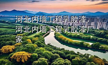 河北內(nèi)墻工程乳膠漆,河北內(nèi)墻工程乳膠漆廠家