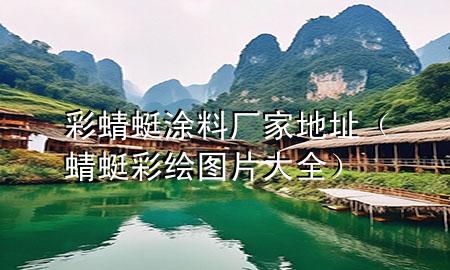 彩蜻蜓涂料廠家地址(蜻蜓彩繪圖片大全)