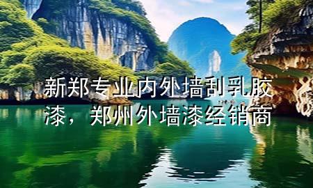 新鄭專業(yè)內(nèi)外墻刮乳膠漆，鄭州外墻漆經(jīng)銷商