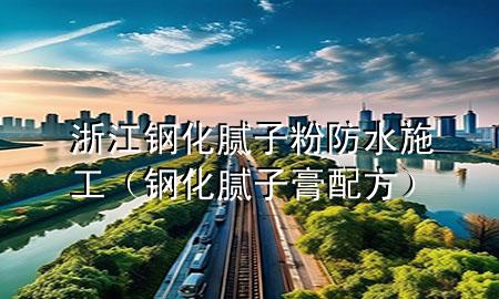 浙江鋼化膩?zhàn)臃鄯浪┕ぃㄤ摶佔(zhàn)痈嗯浞剑?>
             </div>
             <!--文章無(wú)圖的情況下插入一張圖片end-->
              
      <p>本篇文章給大家談?wù)務(wù)憬摶佔(zhàn)臃鄯浪┕?，以及鋼化膩?zhàn)痈嗯浞綄?duì)應(yīng)的知識(shí)點(diǎn)，希望對(duì)各位有所幫助，不要忘了收***本站喔。
今天給各位分享浙江鋼化膩?zhàn)臃鄯浪┕さ闹R(shí)，其中也會(huì)對(duì)鋼化膩?zhàn)痈嗯浞竭M(jìn)行解釋，如果能碰巧解決***現(xiàn)在面臨的問(wèn)題，別忘了關(guān)注本站，現(xiàn)在開始吧！</p><ol type=