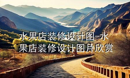 水果店裝修設(shè)計(jì)圖-水果店裝修設(shè)計(jì)圖片欣賞