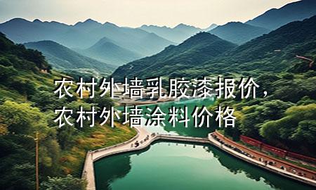 農村外墻乳膠漆報價，農村外墻涂料價格