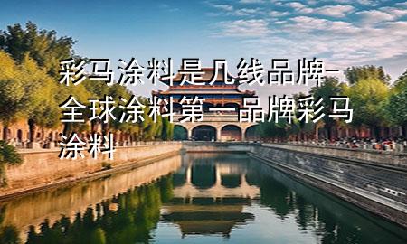 彩馬涂料是幾線品牌-全球涂料第一品牌彩馬涂料