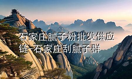石家莊膩?zhàn)臃叟l(fā)供應(yīng)鏈-石家莊刮膩?zhàn)尤?>
             </div>
             <!--文章無圖的情況下插入一張圖片end-->
              
      <p>本篇文章給大家談?wù)勈仪f膩?zhàn)臃叟l(fā)供應(yīng)鏈，以及石家莊刮膩?zhàn)尤簩?yīng)的知識(shí)點(diǎn)，希望對各位有所幫助，不要忘了收***本站喔。
今天給各位分享石家莊膩?zhàn)臃叟l(fā)供應(yīng)鏈的知識(shí)，其中也會(huì)對石家莊刮膩?zhàn)尤哼M(jìn)行解釋，如果能碰巧解決***現(xiàn)在面臨的問題，別忘了關(guān)注本站，現(xiàn)在開始吧！</p><ol type=