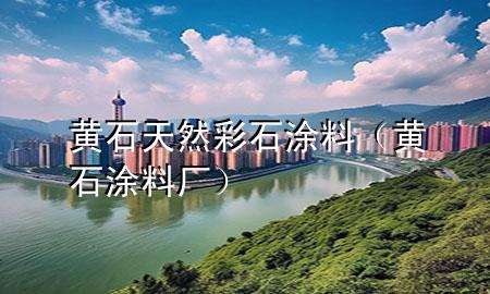 黃石天然彩石涂料（黃石涂料廠）