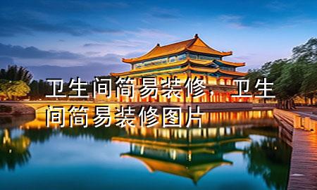 衛(wèi)生間簡易裝修，衛(wèi)生間簡易裝修圖片