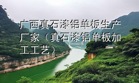 廣西真石漆鋁單板生產(chǎn)廠家（真石漆鋁單板加工工藝）