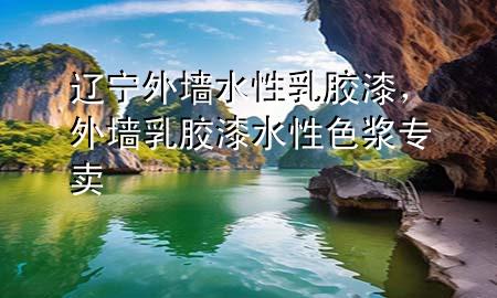遼寧外墻水性乳膠漆，外墻乳膠漆水性色漿專賣