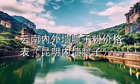 云南內(nèi)外墻膩?zhàn)臃蹆r(jià)格表（昆明內(nèi)墻膩?zhàn)樱?>
             </div>
             <!--文章無圖的情況下插入一張圖片end-->
              
      <p>本篇文章給大家談?wù)勗颇蟽?nèi)外墻膩?zhàn)臃蹆r(jià)格表，以及昆明內(nèi)墻膩?zhàn)訉?yīng)的知識點(diǎn)，希望對各位有所幫助，不要忘了收***本站喔。
今天給各位分享云南內(nèi)外墻膩?zhàn)臃蹆r(jià)格表的知識，其中也會對昆明內(nèi)墻膩?zhàn)舆M(jìn)行解釋，如果能碰巧解決***現(xiàn)在面臨的問題，別忘了關(guān)注本站，現(xiàn)在開始吧！</p><ol type=