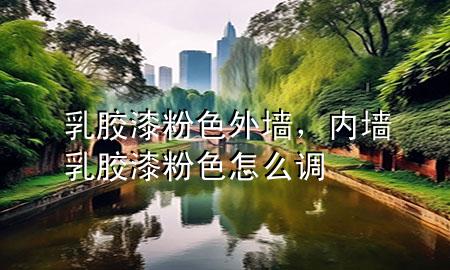 乳膠漆粉色外墻，內(nèi)墻乳膠漆粉色怎么調(diào)