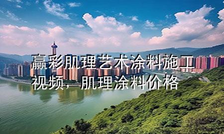 贏彩肌理藝術(shù)涂料施工視頻，肌理涂料價(jià)格